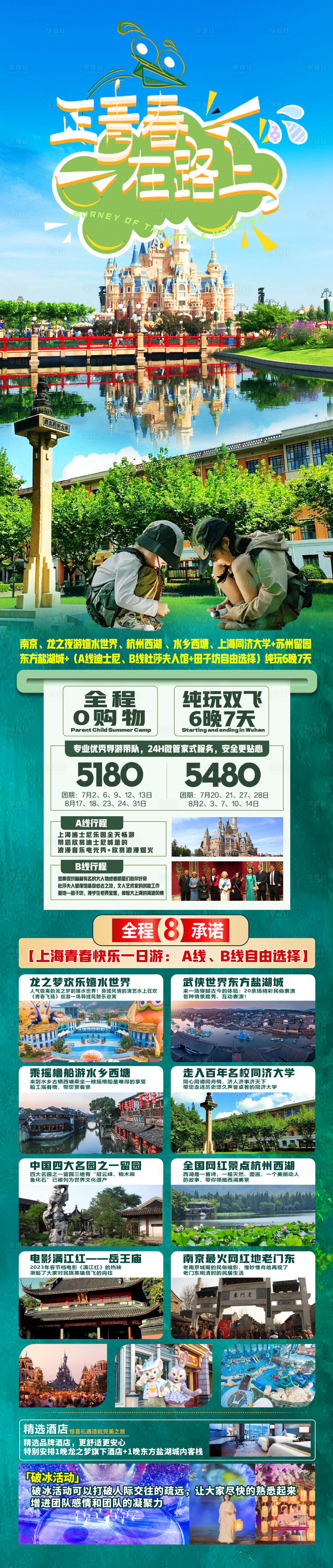 源文件下載【華東畢業季旅游長圖】編號：49480018118178077