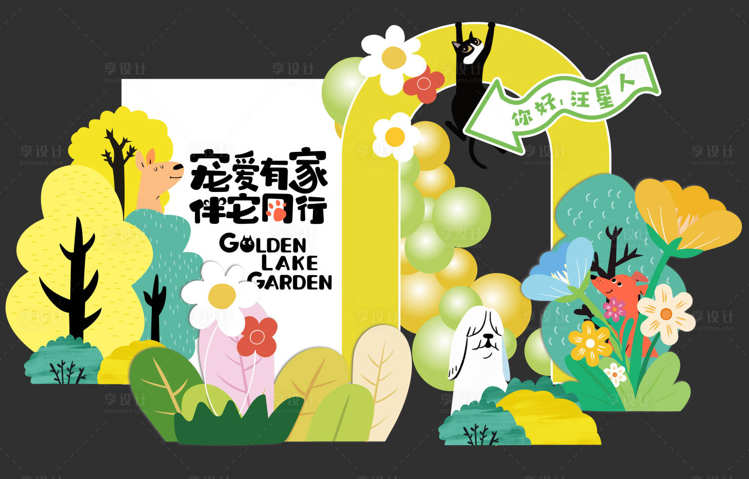 源文件下载【享设计】搜索编号：63330017791036596【夏日萌宠缤纷气球布置美陈】