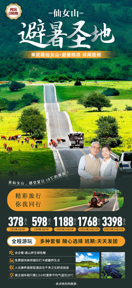 源文件下载【享设计】搜索编号：64710018371058331【武隆仙女山避暑海报】