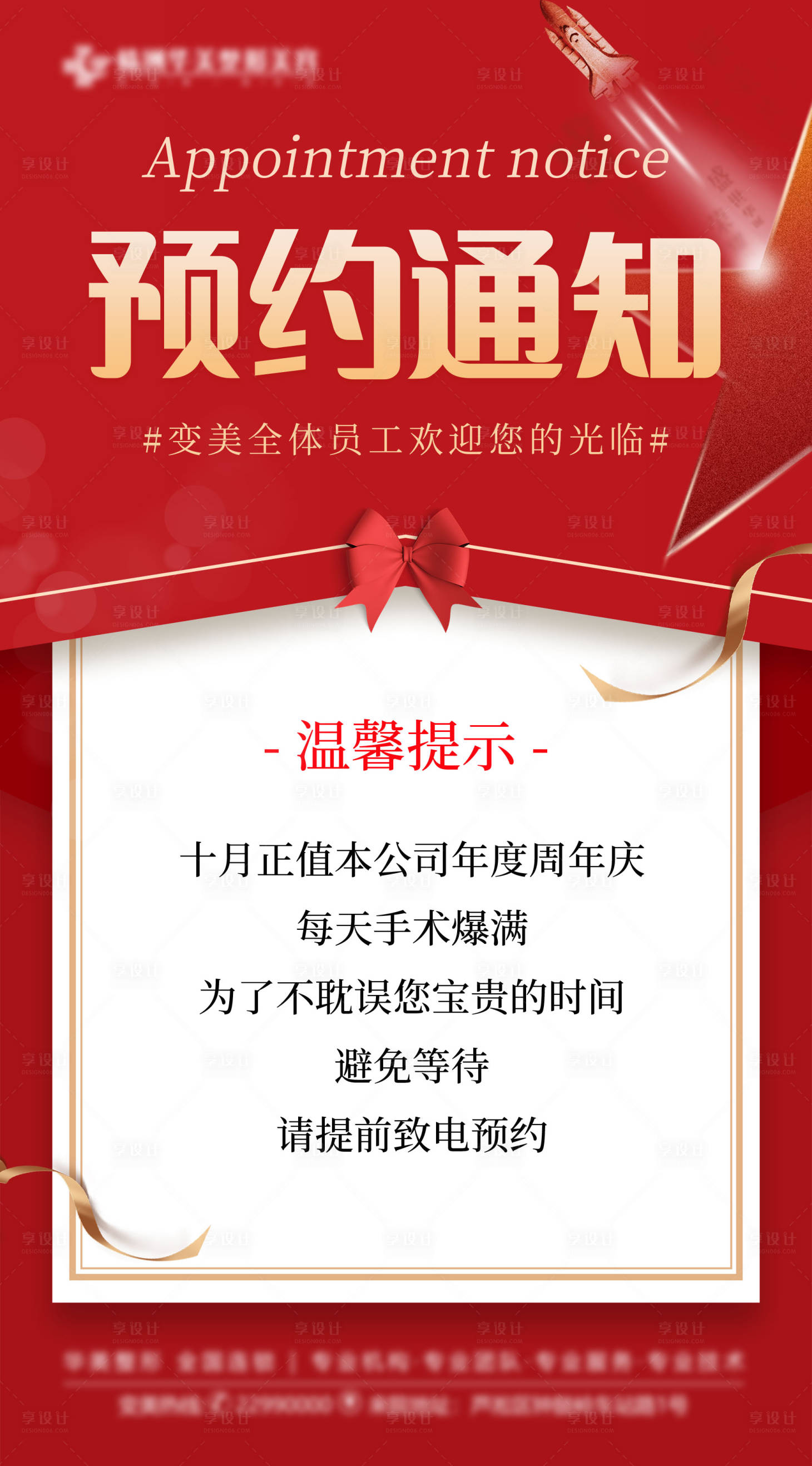 源文件下载【享设计】搜索编号：16270017827518966【医美预告通知海报】