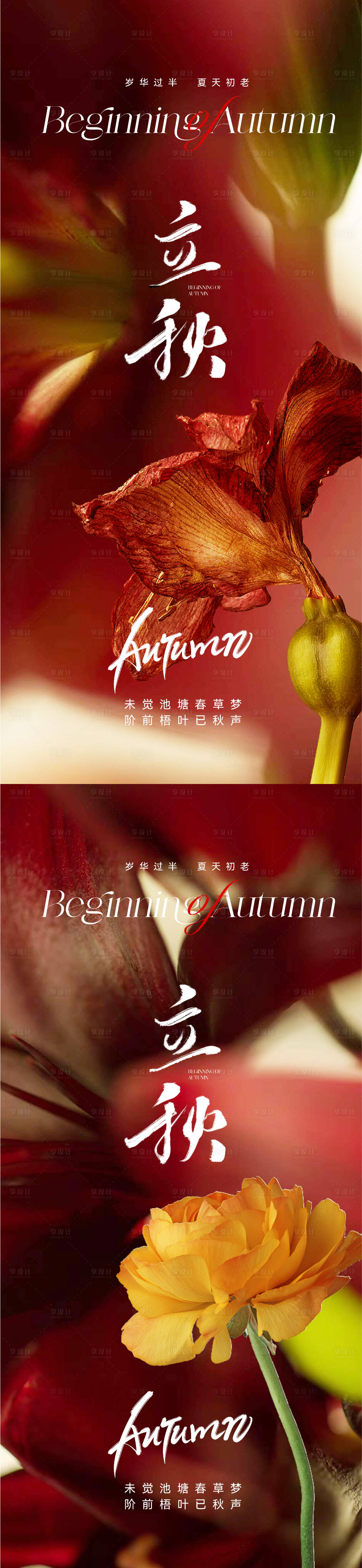 源文件下载【享设计】搜索编号：63540018176384268【意境唯美立秋节气系列海报】