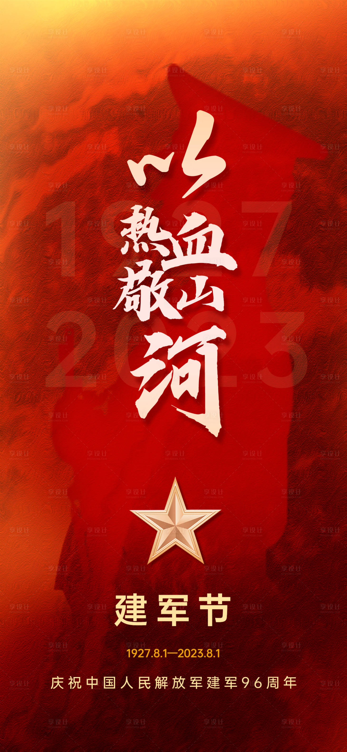 源文件下載【享設計】搜索編號：53550018285842317【八一建軍節海報】