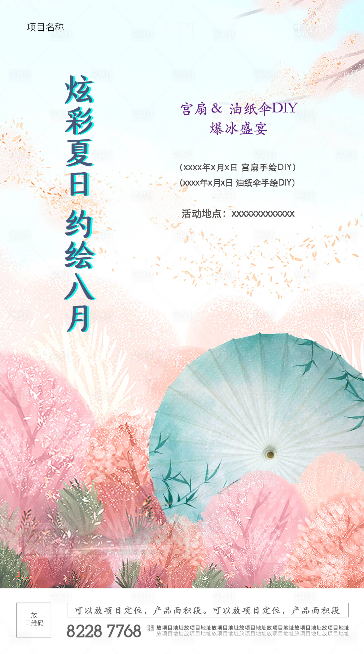 源文件下載【享設計】搜索編號：69230017941669214【夏日國風油紙傘團扇周末暖場】