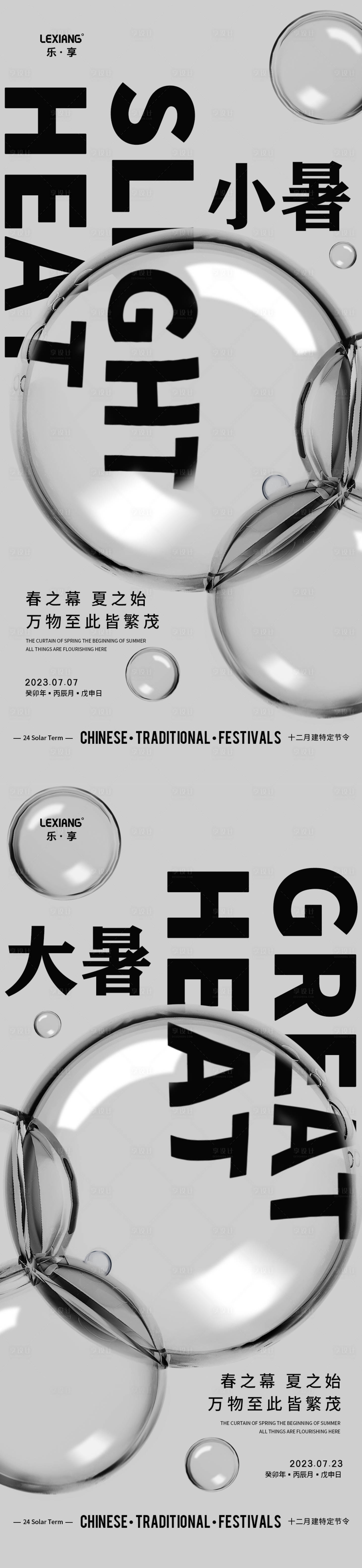 源文件下載【享設計】搜索編號：64830017912853308【小暑大暑系列海報】