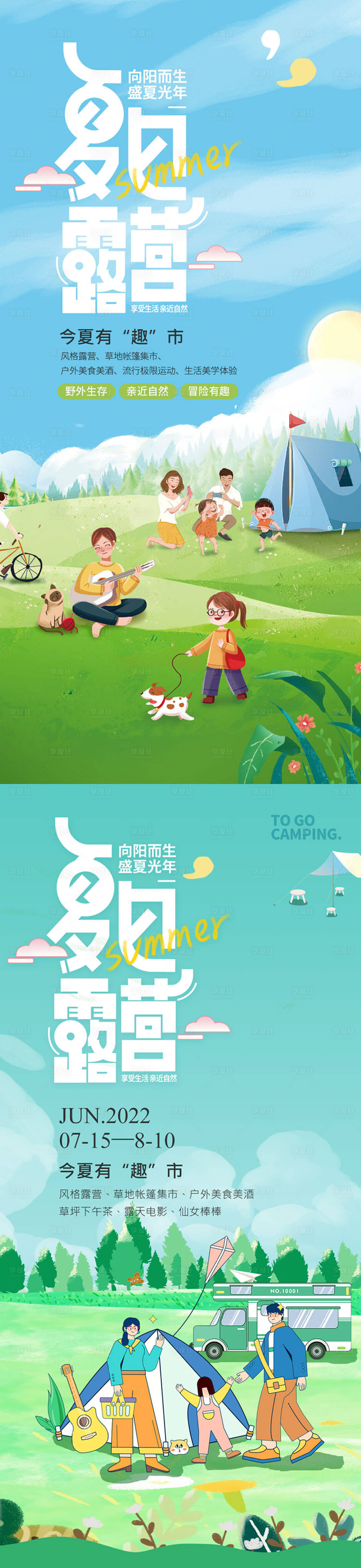 源文件下載【夏日露營海報】編號：66560018349976888