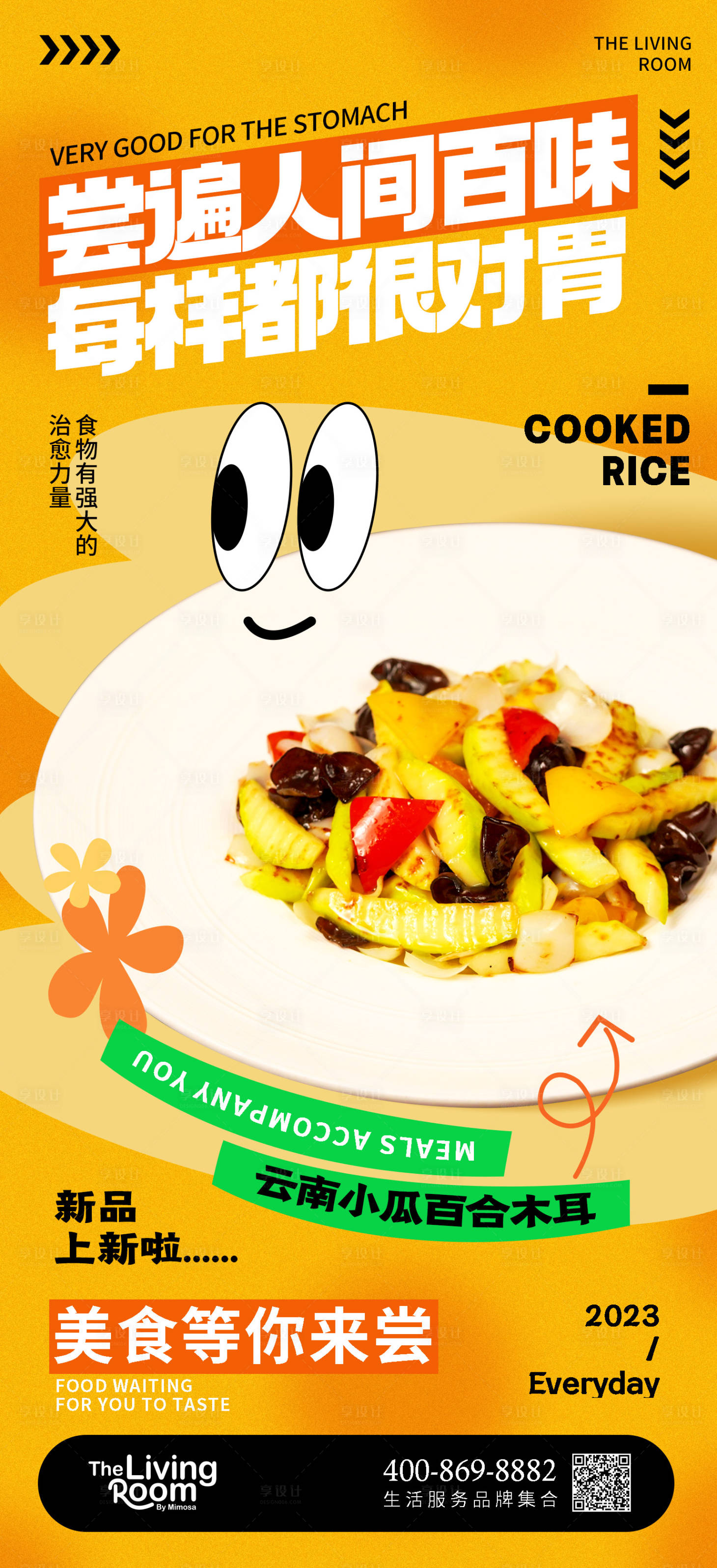 源文件下载【享设计】搜索编号：72270018026888154【美食日常宣传海报】