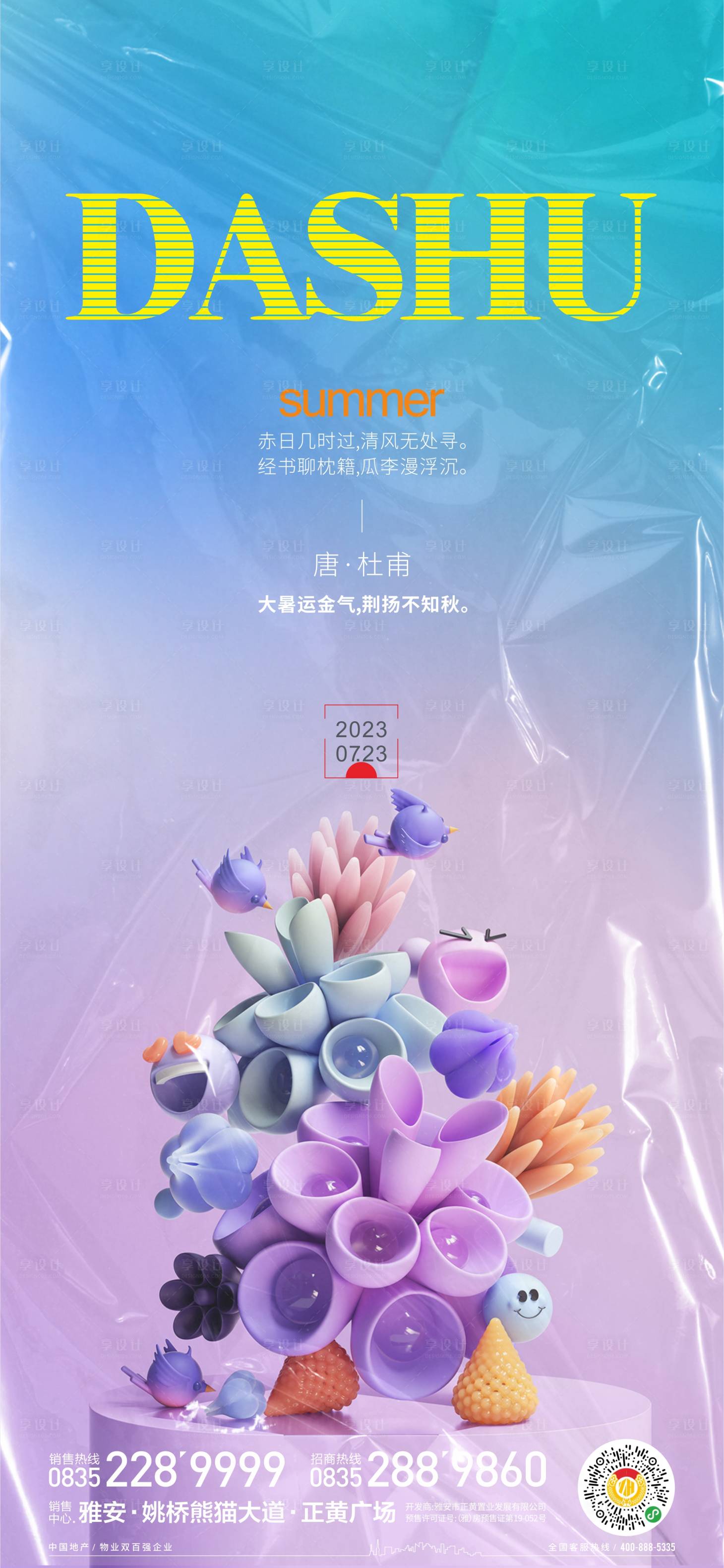 源文件下载【大暑节气海报】编号：66590017917499167
