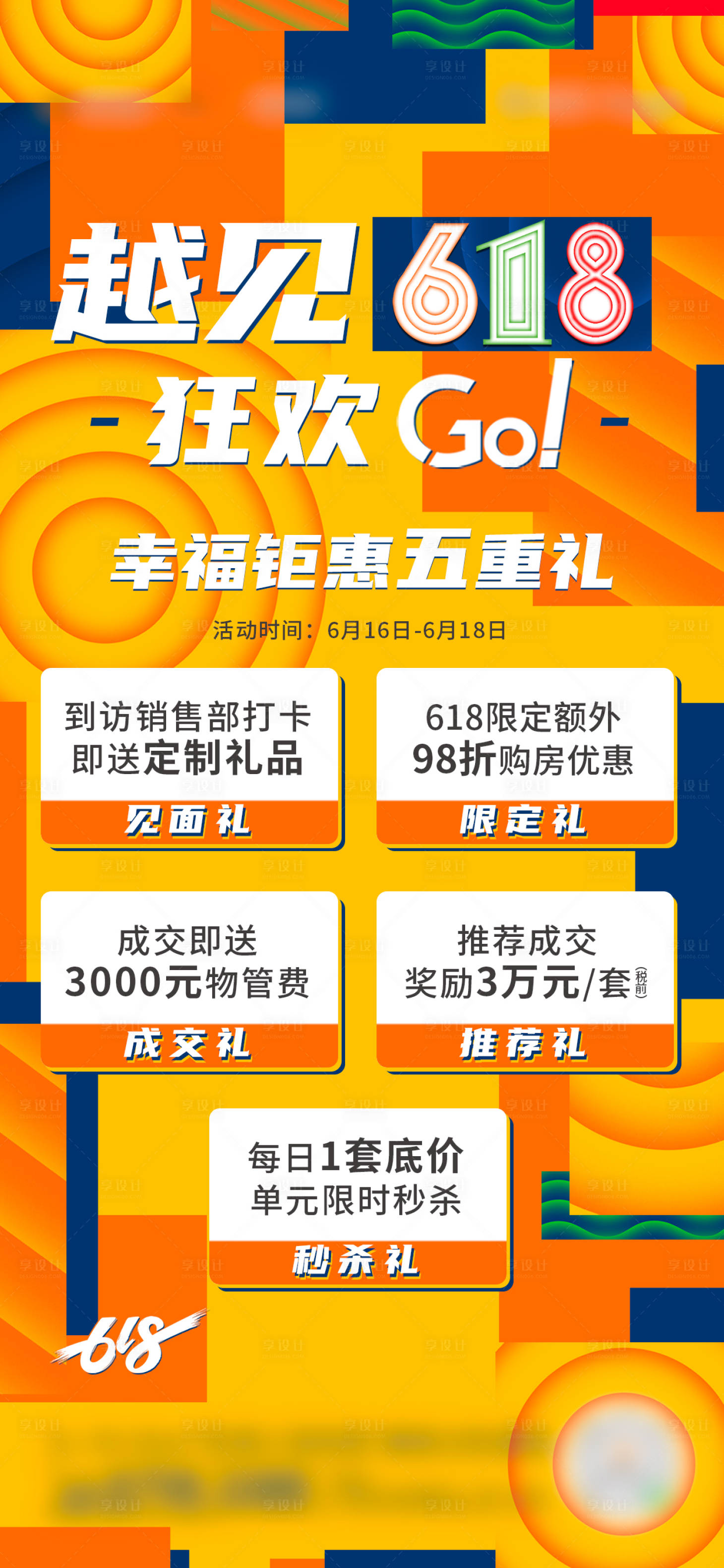 源文件下載【享設計】搜索編號：66660018006132794【618狂歡五重禮活動海報】
