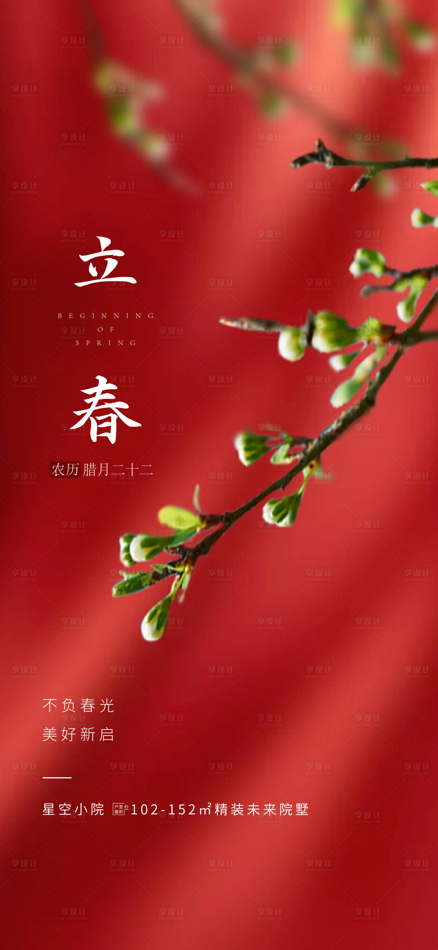 源文件下载【享设计】搜索编号：11350017779451185【立春海报  】