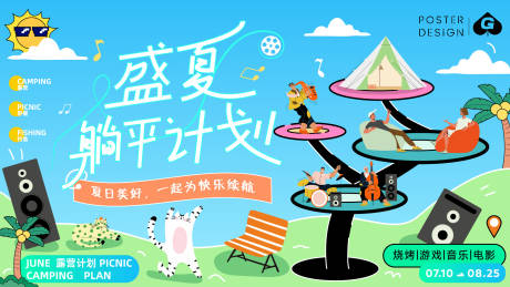 源文件下载【享设计】搜索编号：61320018143239642【盛夏躺平计划背景板】
