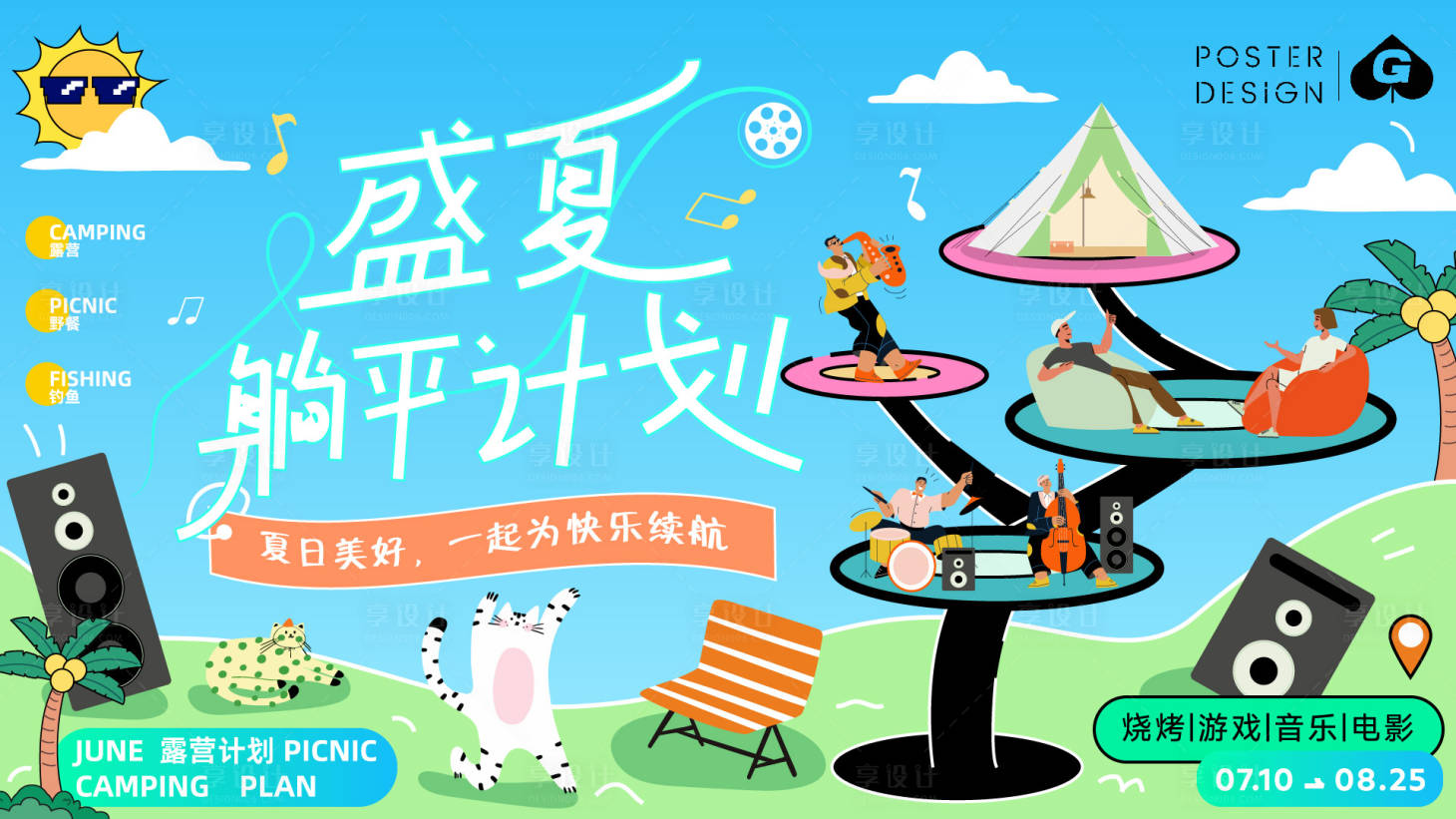 源文件下載【享設(shè)計】搜索編號：61320018143239642【盛夏躺平計劃背景板】