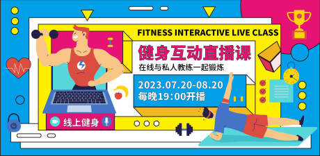 源文件下载【健身互动直播课背景板】编号：37260018059699418