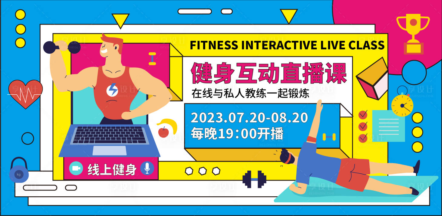 源文件下載【享設(shè)計】搜索編號：37260018059699418【健身互動直播課背景板】