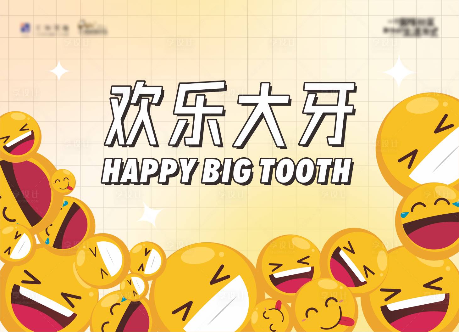 源文件下載【享設計】搜索編號：87700017808854513【歡樂大牙背景板】