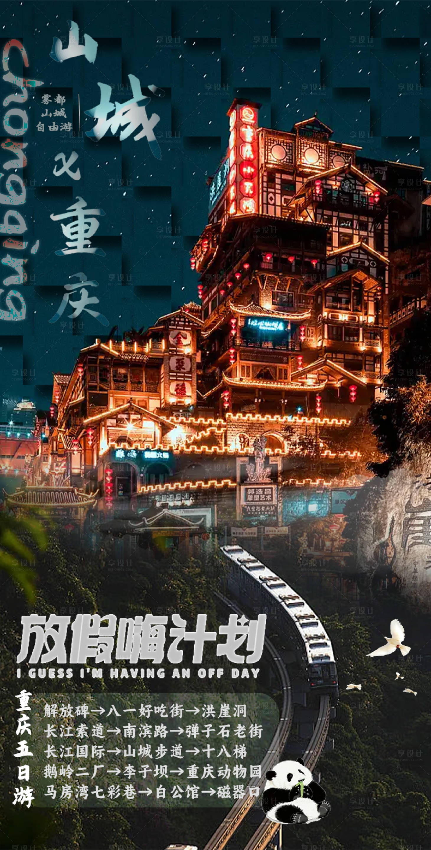 源文件下載【享設計】搜索編號：35760018394045512【山城重慶海報】