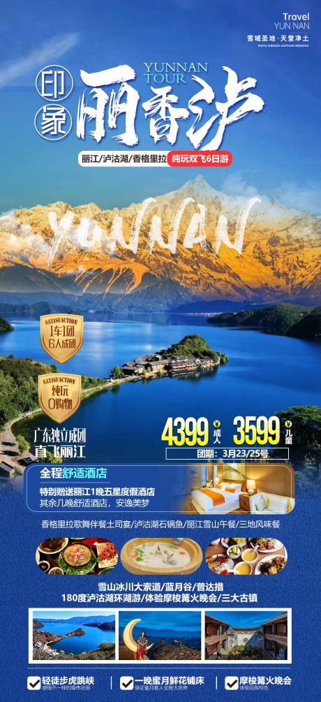 源文件下载【丽江香格里拉泸沽湖海报】编号：49400018237964318