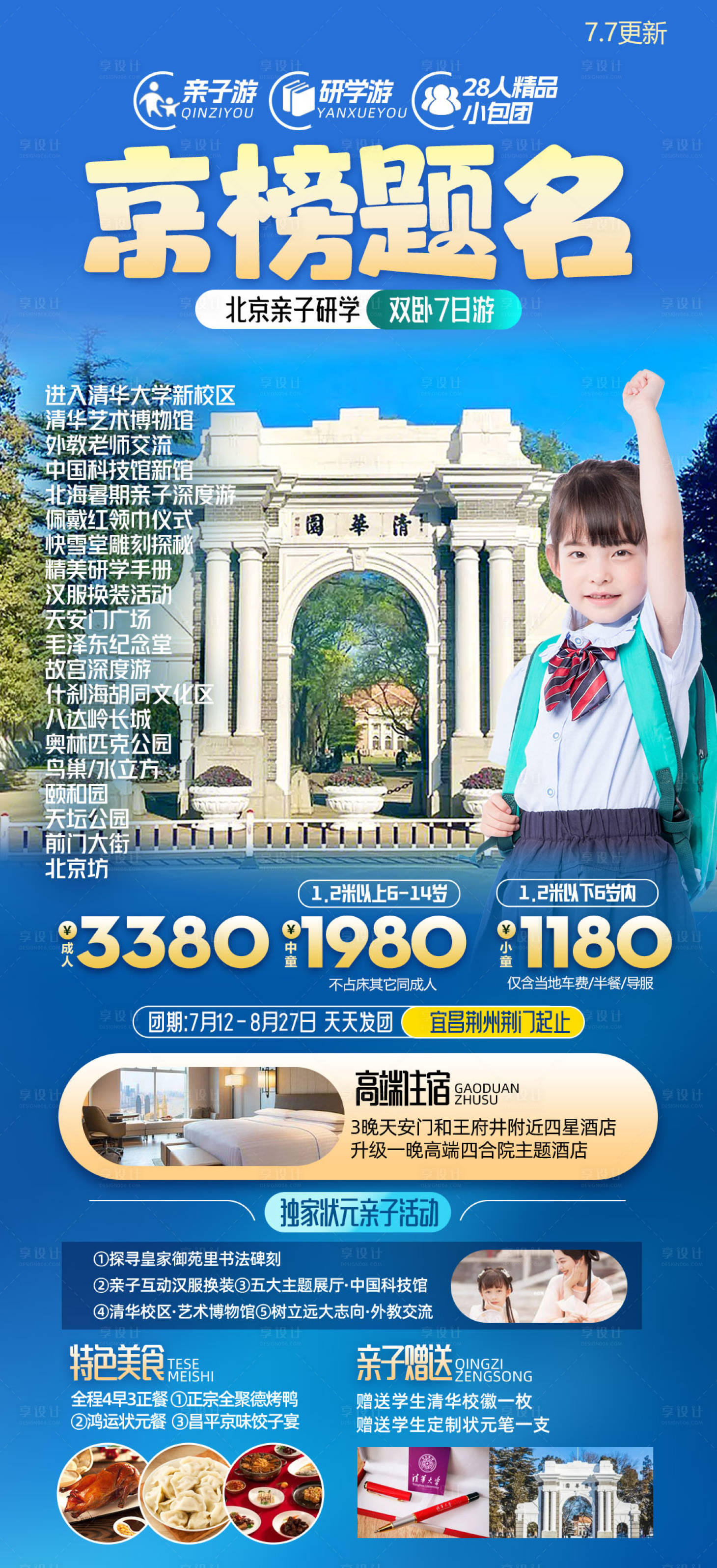 源文件下载【北京亲子研学旅游海报】编号：60050017915852381