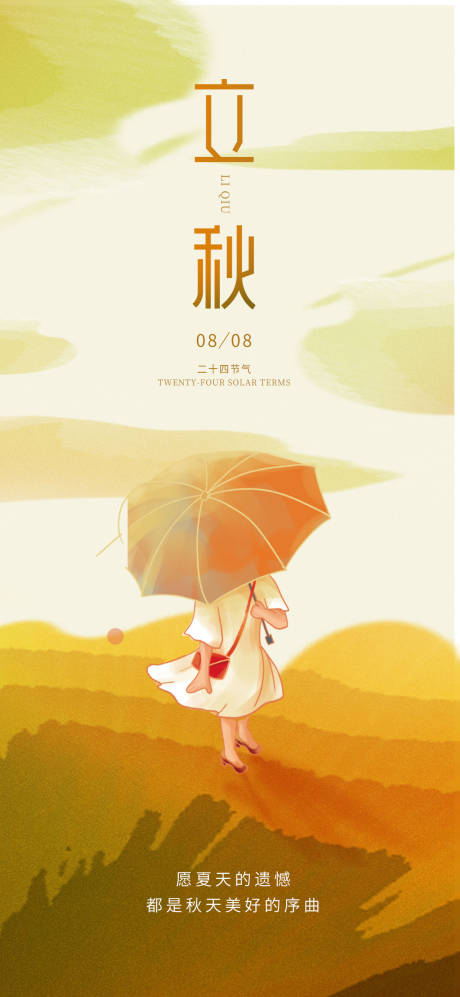 源文件下载【创意极简风意境立秋秋分节气海报】编号：95270018007496278
