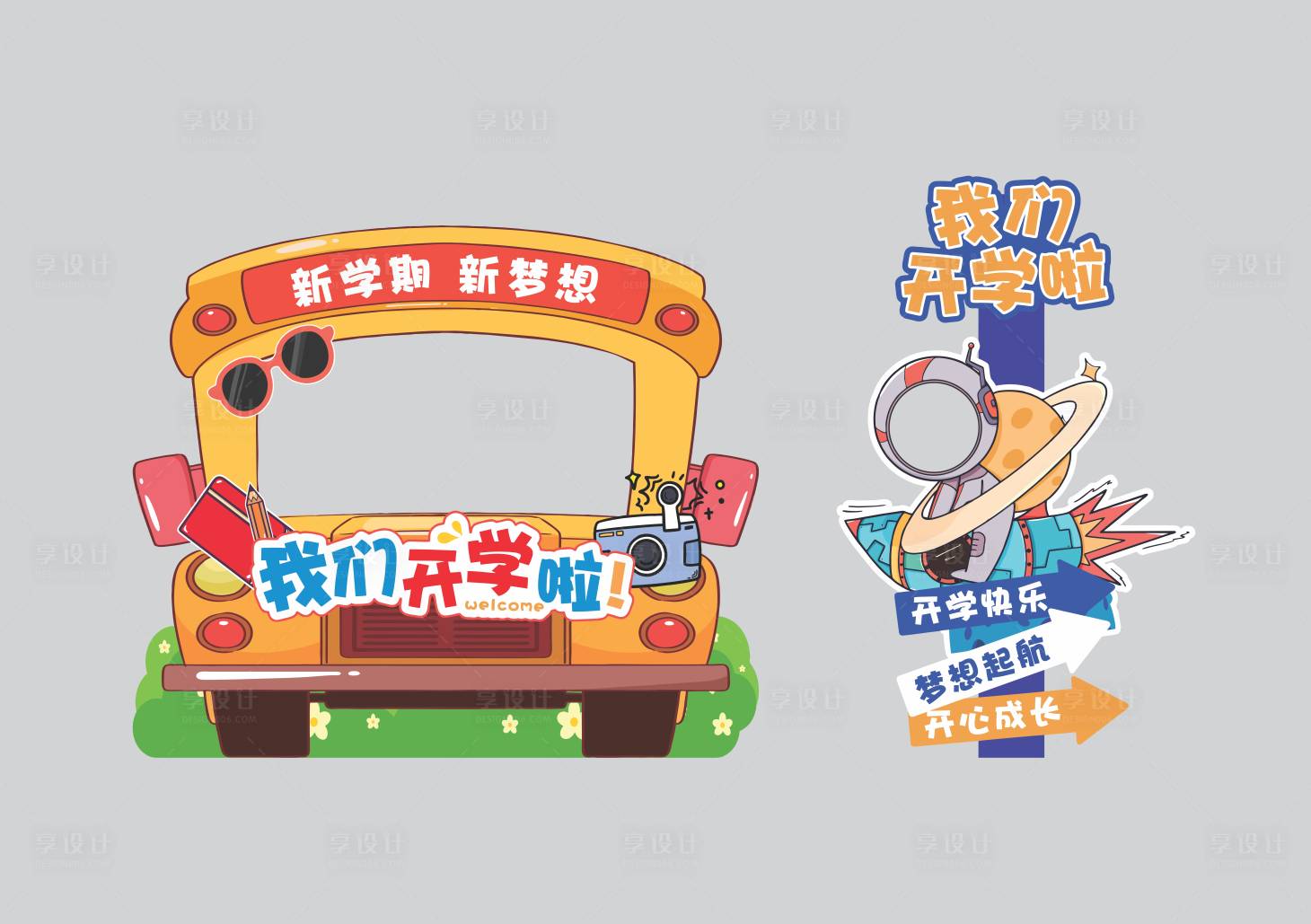 源文件下载【开学拍照造型美陈】编号：57990018274942989