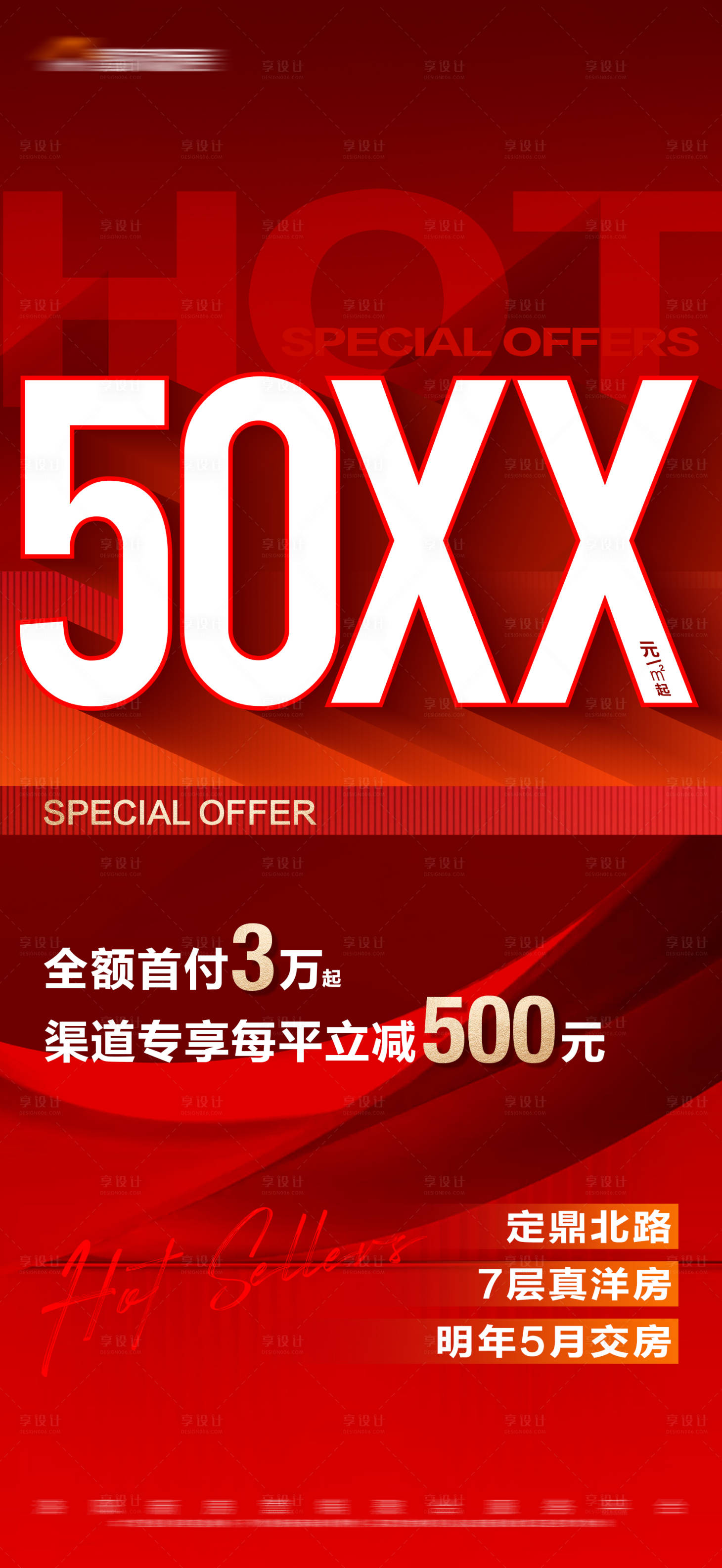源文件下載【享設計】搜索編號：77110018241794599【地產紅色特價大字報海報】