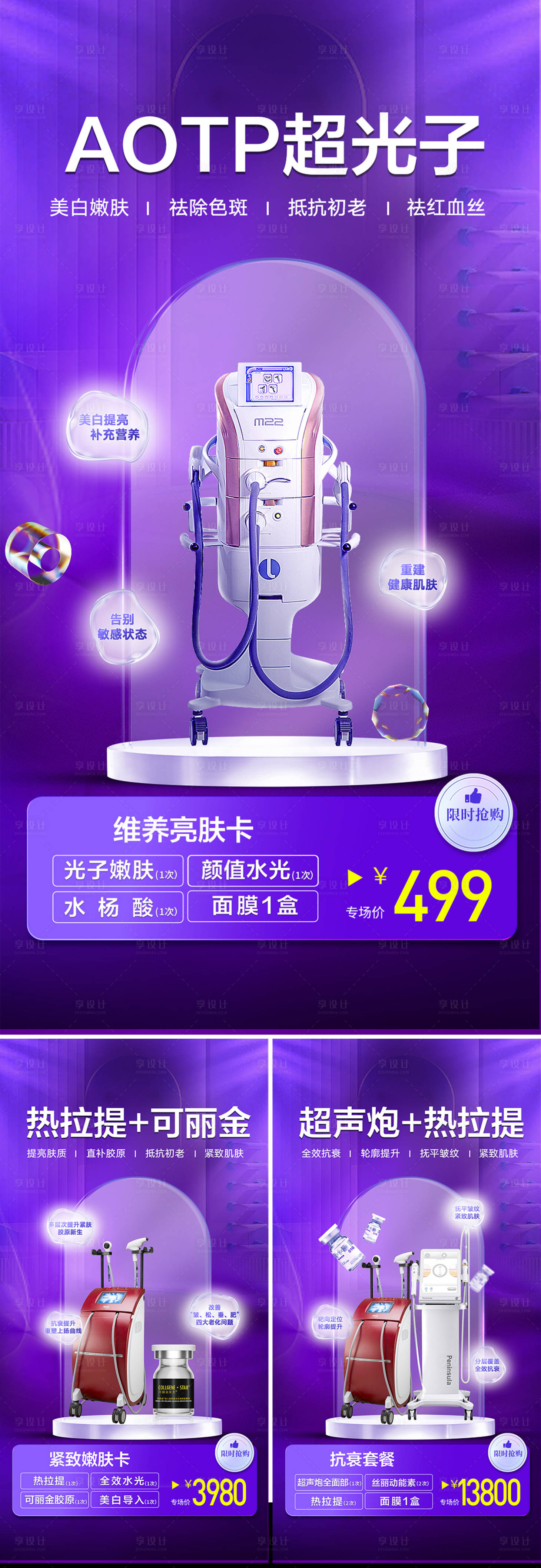 源文件下载【享设计】搜索编号：90350018046635042【医美仪器海报】