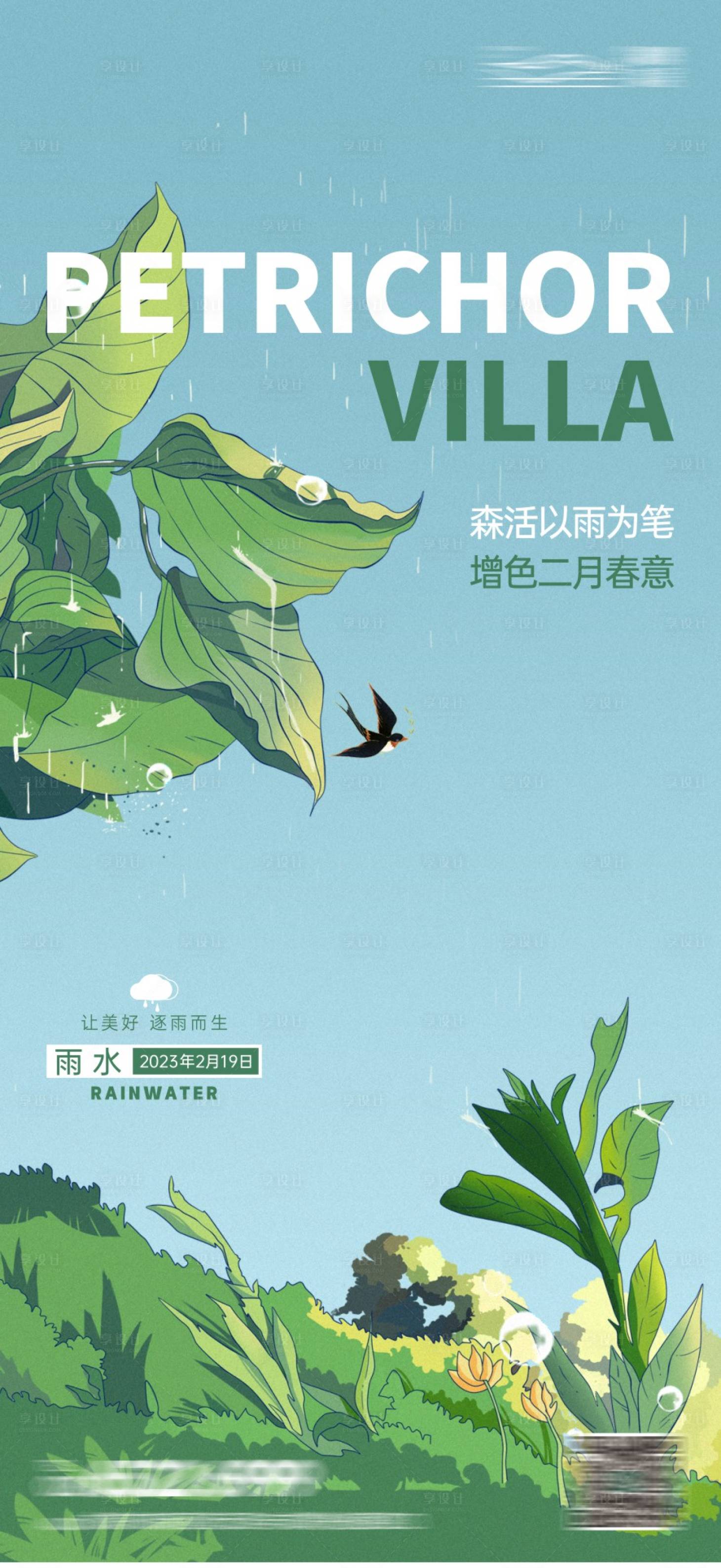 源文件下载【享设计】搜索编号：39030018263425619【雨水节气海报】