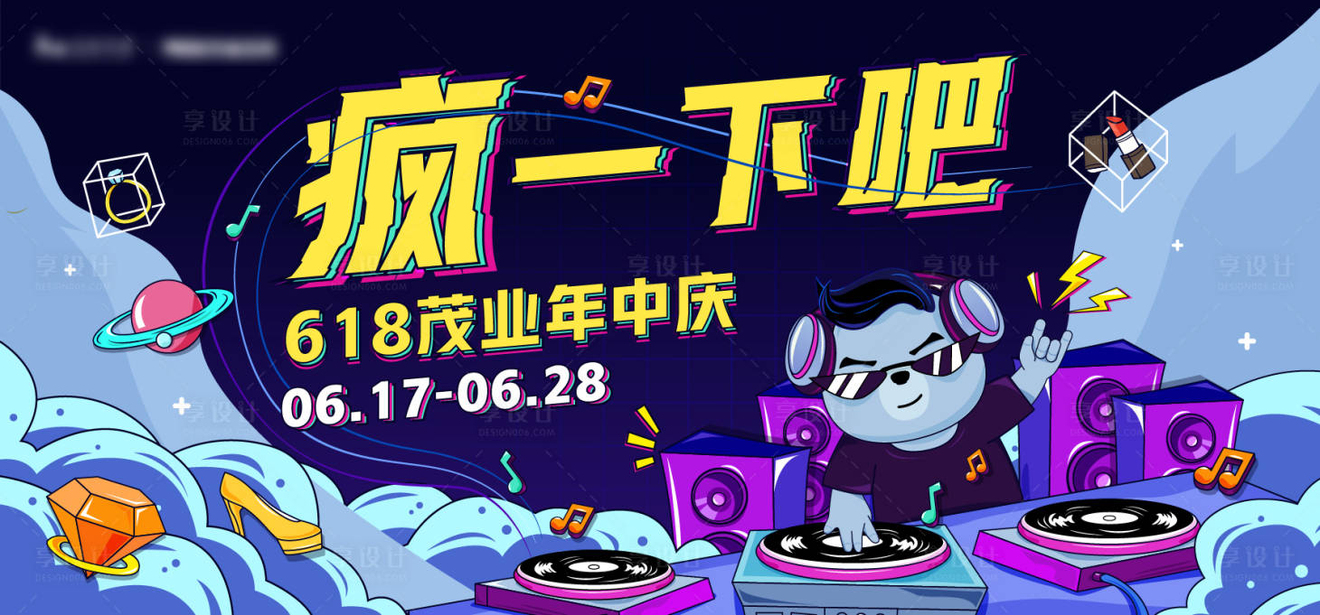 源文件下載【享設計】搜索編號：52090017897338810【 618年中慶活動主畫面】