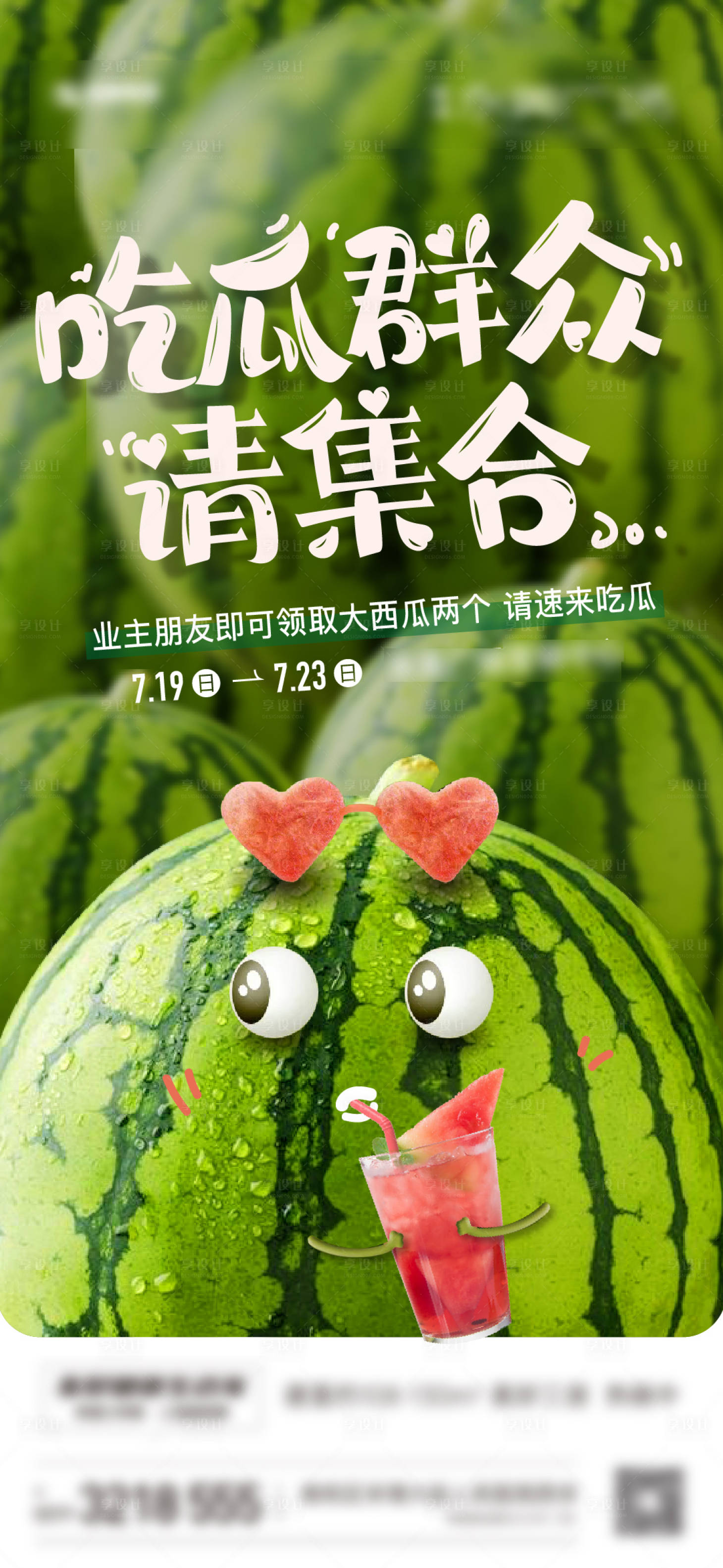源文件下载【享设计】搜索编号：76680018162352394【地产送西瓜活动海报】