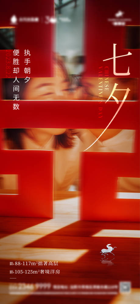 源文件下载【地产七夕情人节海报】编号：76200018416662749