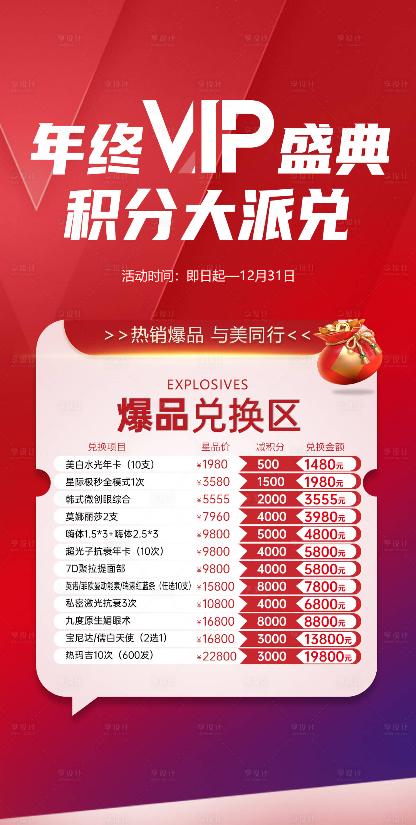 源文件下載【享設(shè)計】搜索編號：16570018215701332【醫(yī)美積分兌換爆品海報】