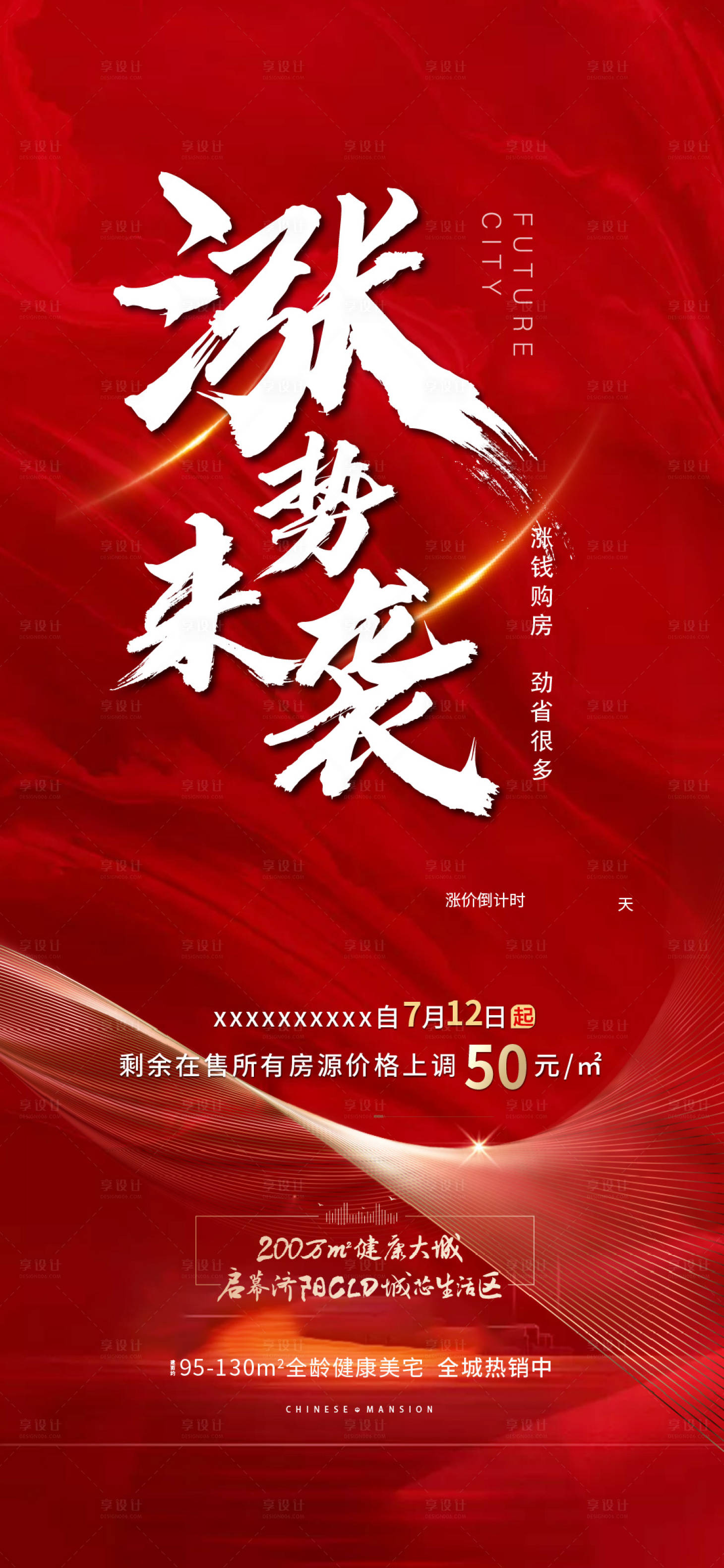 源文件下载【享设计】搜索编号：84780017827891774【涨价海报】