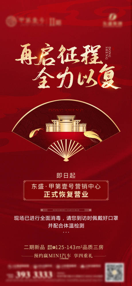 源文件下载【房地产中式复工热销价值点海报】编号：26730017947317594