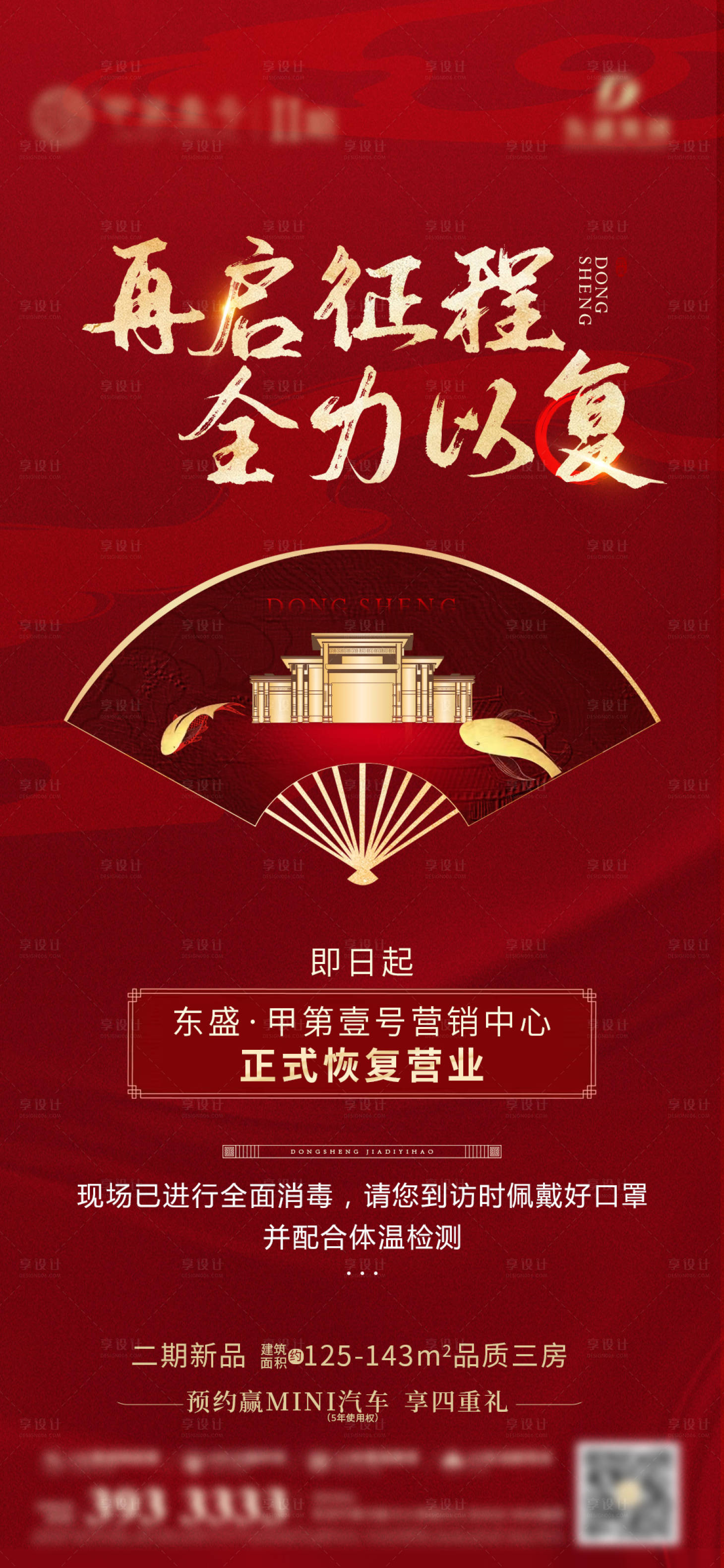 源文件下載【享設計】搜索編號：26730017947317594【房地產中式復工熱銷價值點海報】