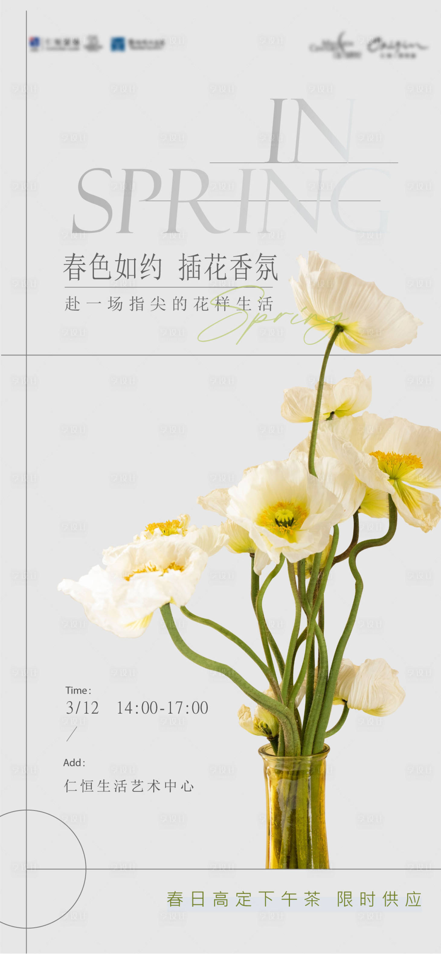 源文件下载【享设计】搜索编号：34980018018164953【春日插花沙龙下午茶活动海报】
