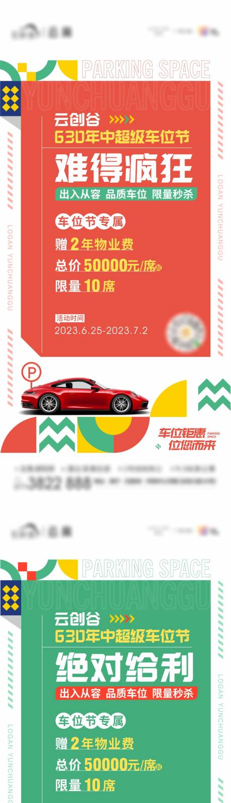 源文件下载【地产车位海报】编号：18490017889993432