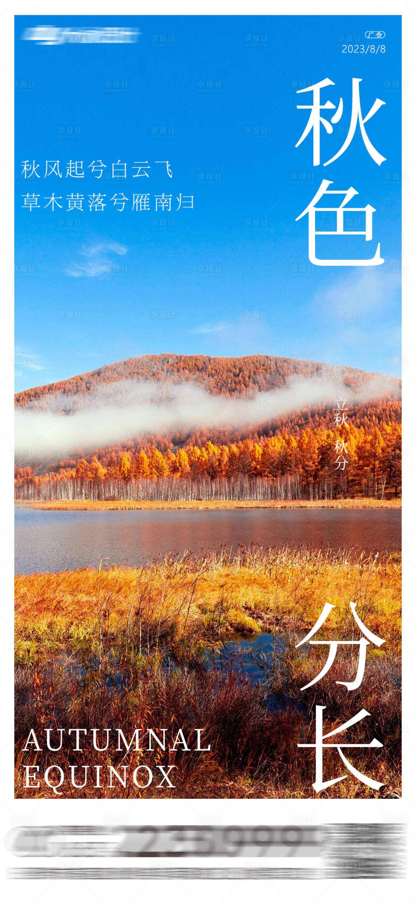 源文件下載【享設(shè)計(jì)】搜索編號(hào)：78470018070305437【秋分節(jié)氣海報(bào)】