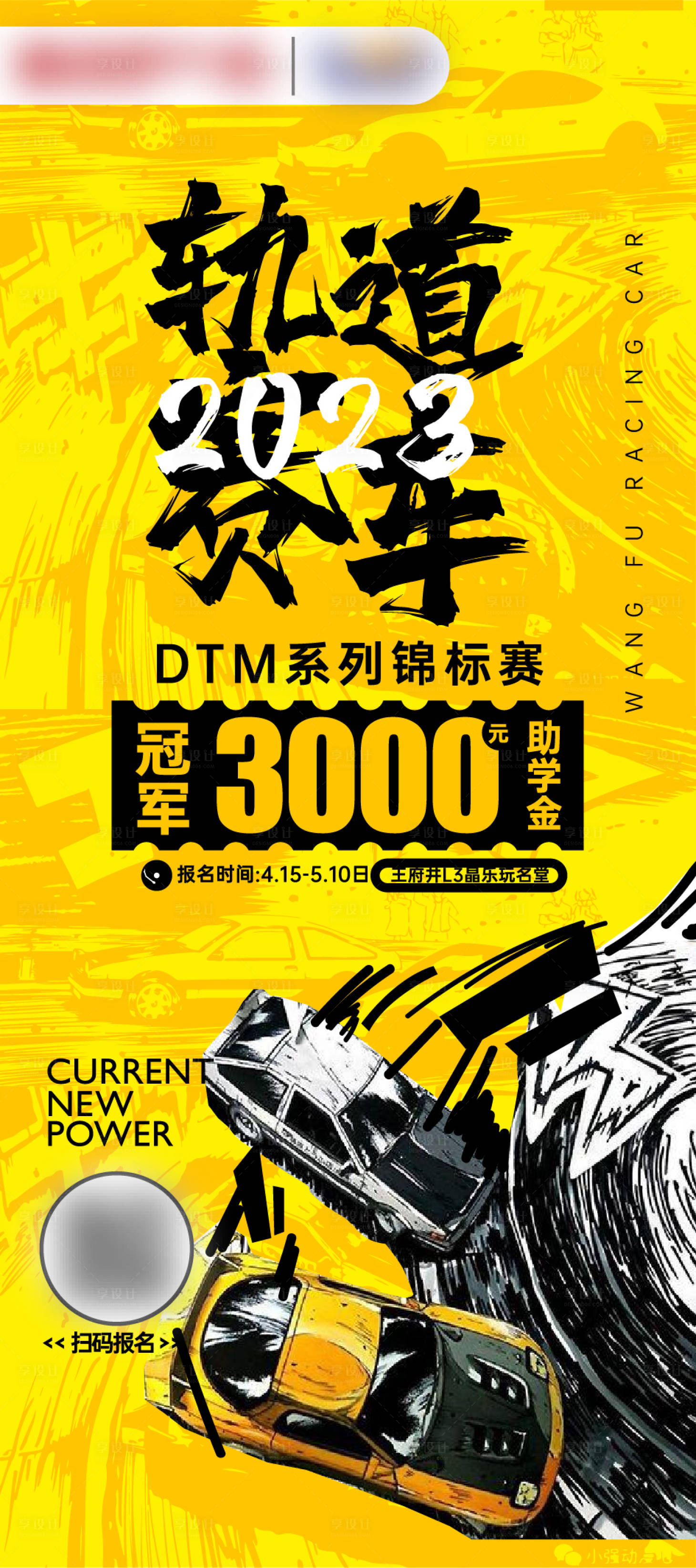 源文件下載【享設計】搜索編號：49660017854327727【賽車時尚潮玩酷炫大氣書法海報】