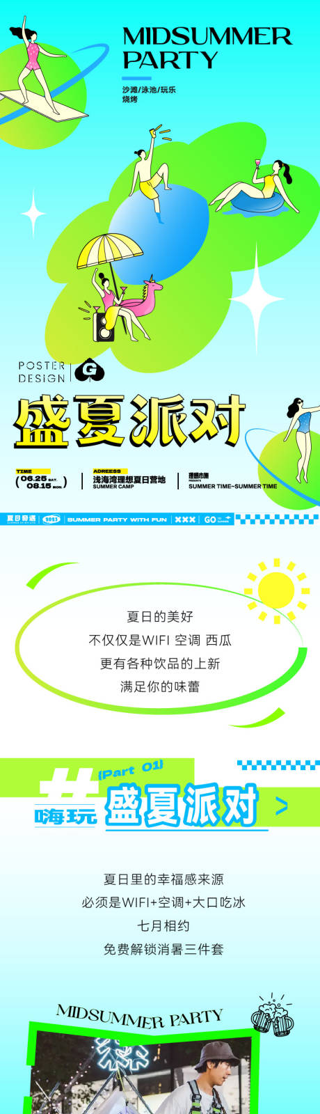 源文件下载【享设计】搜索编号：27840018143962220【盛夏派对插画长图专题设计】