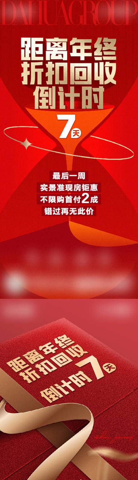 源文件下載【地產折扣倒計時海報】編號：73330018314498624