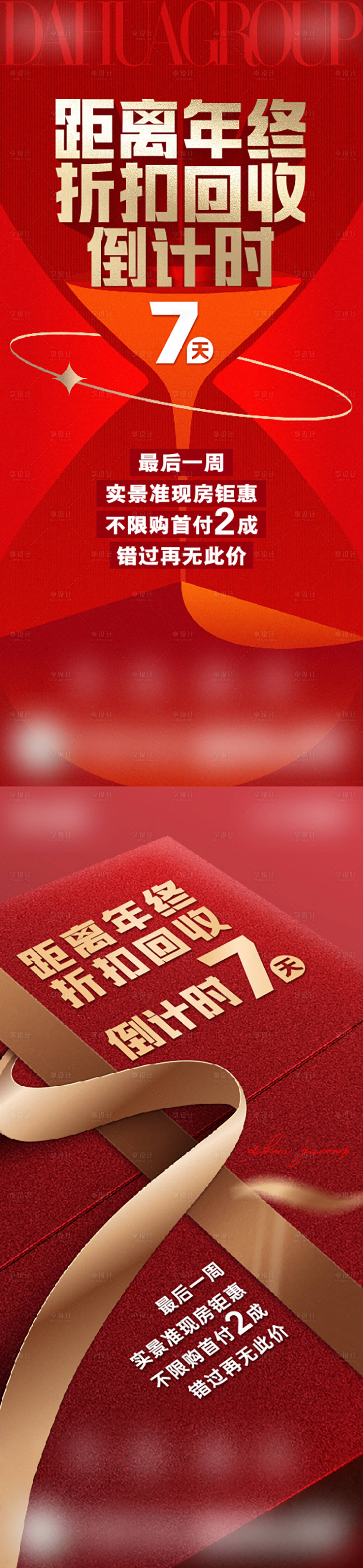 源文件下載【享設(shè)計(jì)】搜索編號(hào)：73330018314498624【地產(chǎn)折扣倒計(jì)時(shí)海報(bào)】