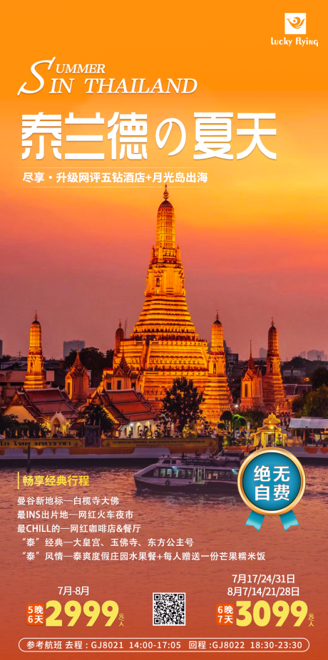 源文件下載【享設(shè)計(jì)】搜索編號(hào)：32100017848492929【泰國(guó)旅游海報(bào)】