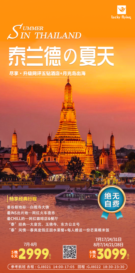 编号：20230706110218589【享设计】源文件下载-泰国旅游海报
