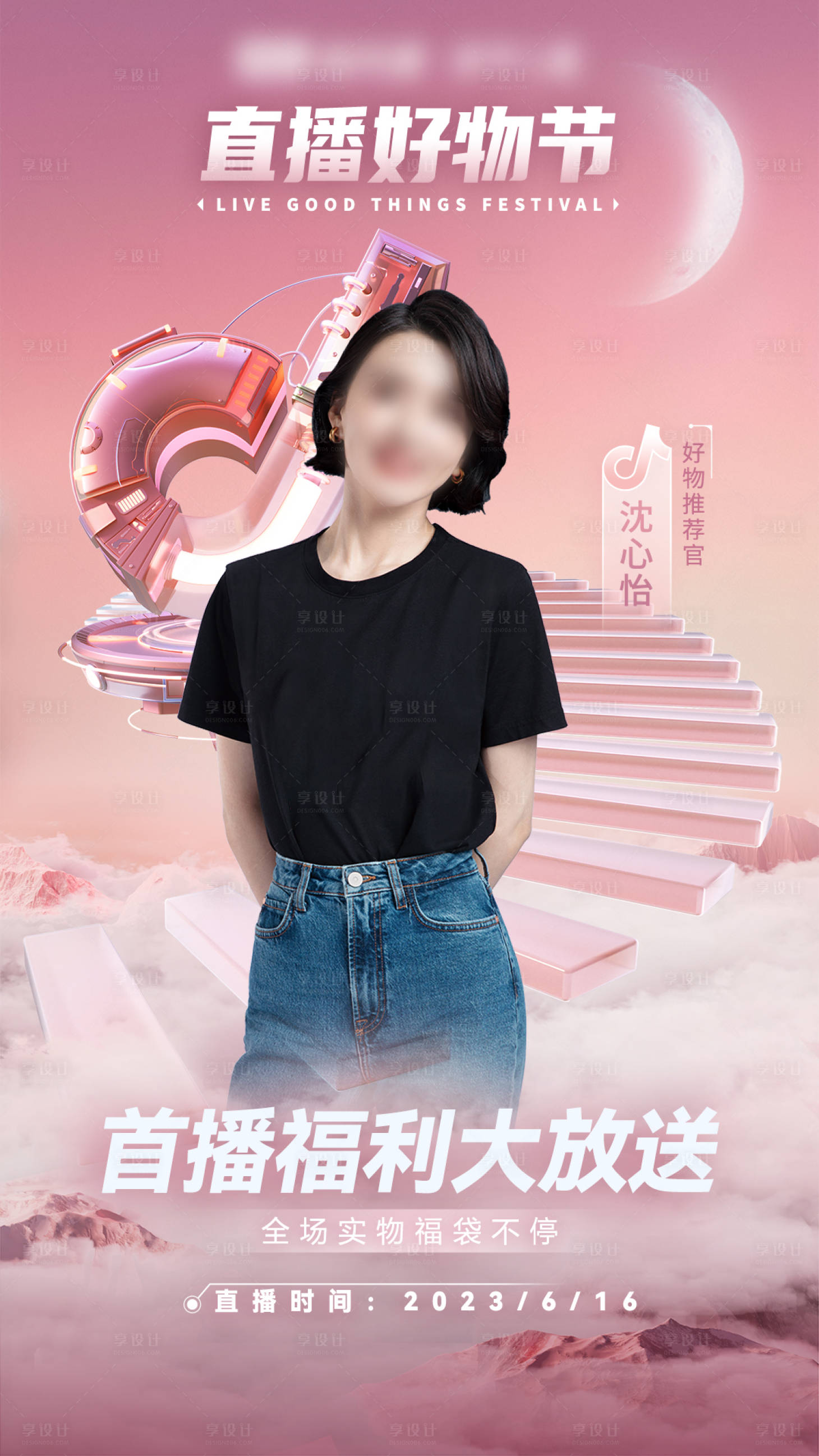 源文件下载【享设计】搜索编号：98300017799846127【抖音直播好物节海报】