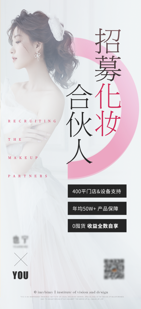 源文件下載【享設(shè)計(jì)】搜索編號：13750017929135501【醫(yī)美美業(yè)招聘合伙人海報(bào)】