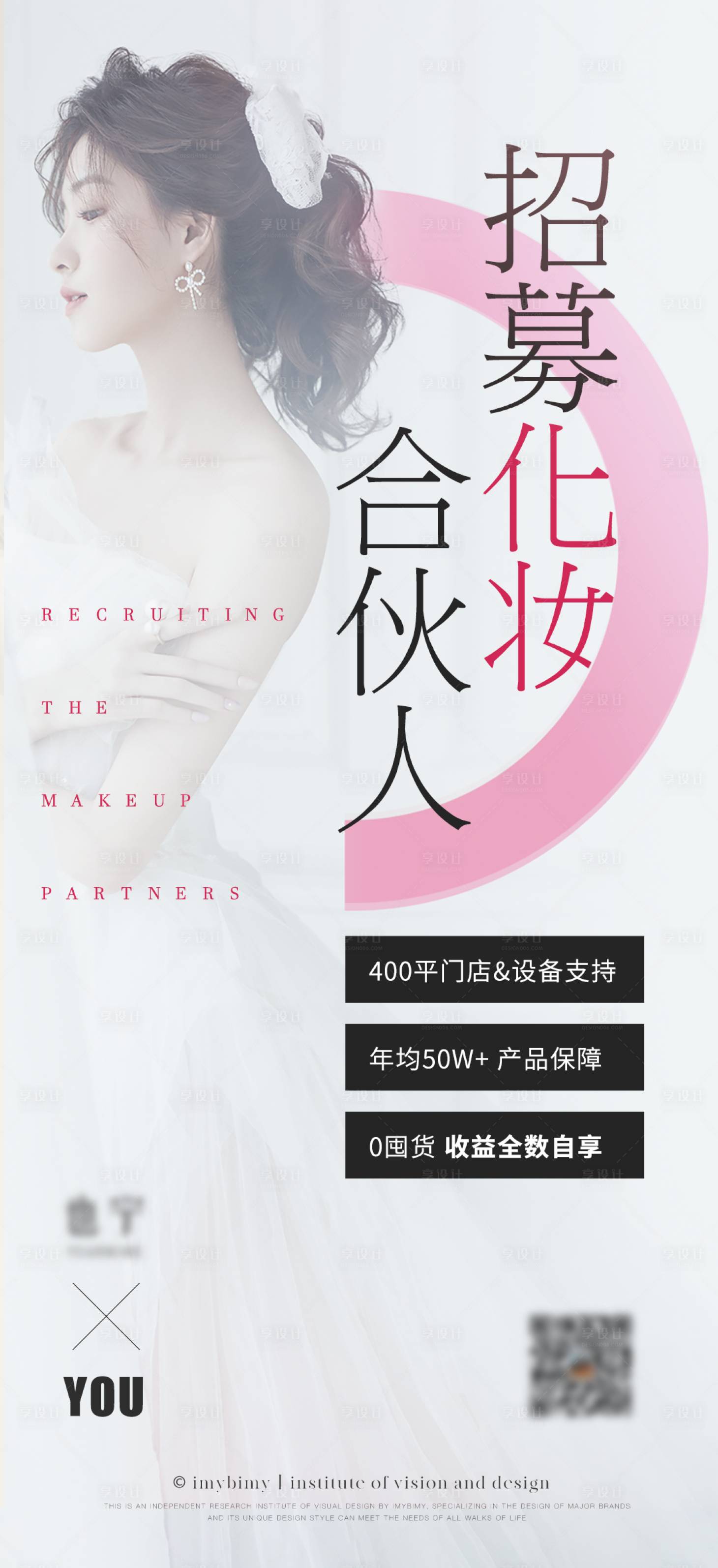 源文件下載【享設計】搜索編號：13750017929135501【醫美美業招聘合伙人海報】
