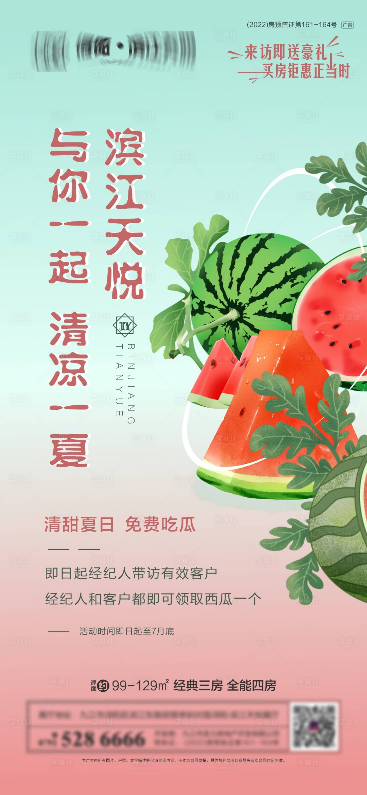 源文件下載【來訪有禮送西瓜活動(dòng)海報(bào)】編號(hào)：76150017743662417