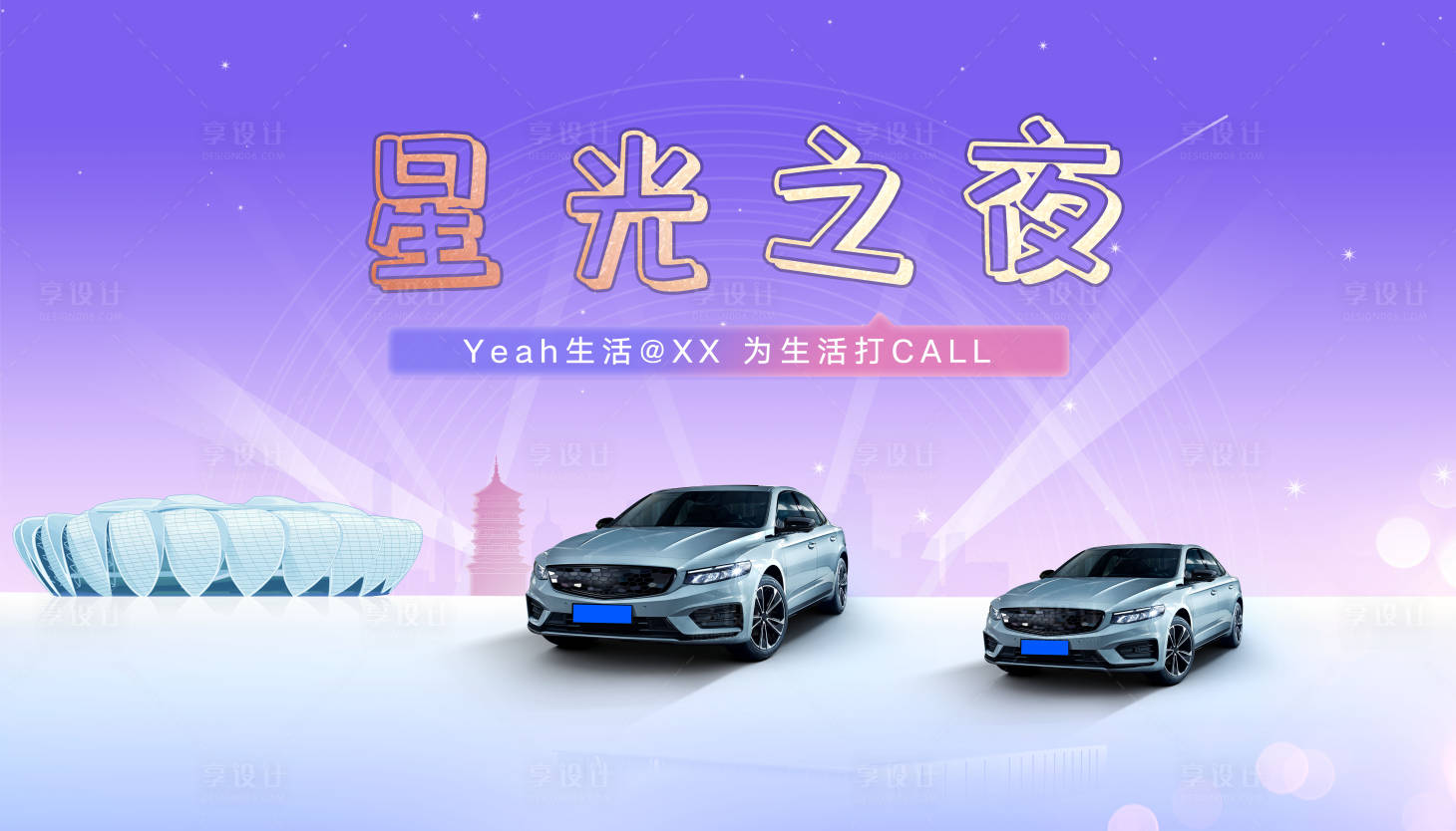 源文件下载【享设计】搜索编号：54520017875056671【星光之夜】