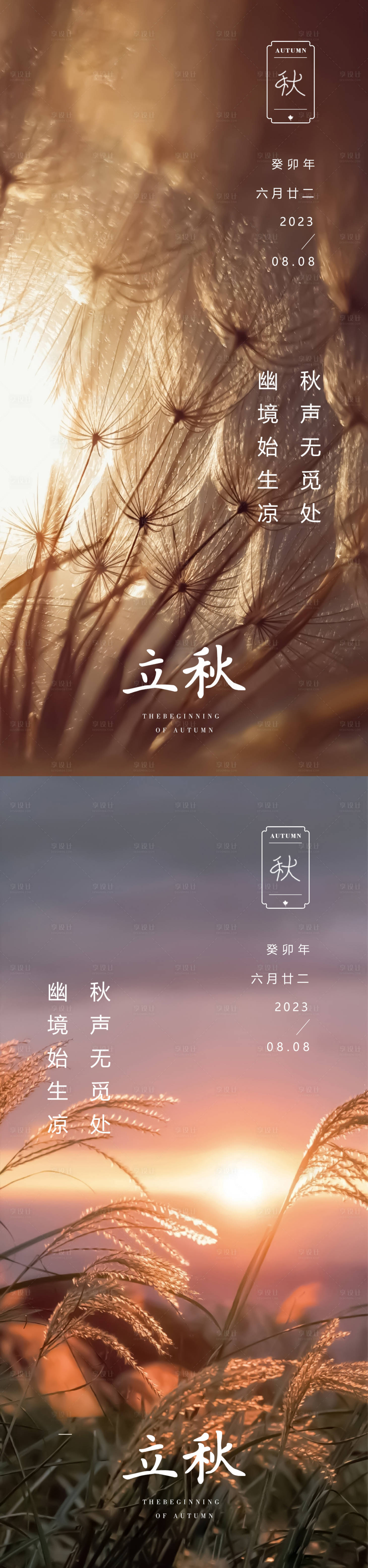源文件下载【立秋节气海报】编号：59570018390757069