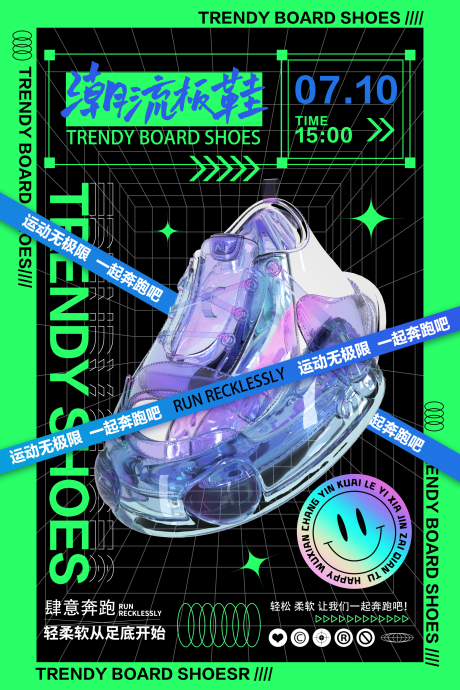 编号：20230707113637125【享设计】源文件下载-潮流酸性运动鞋活动海报