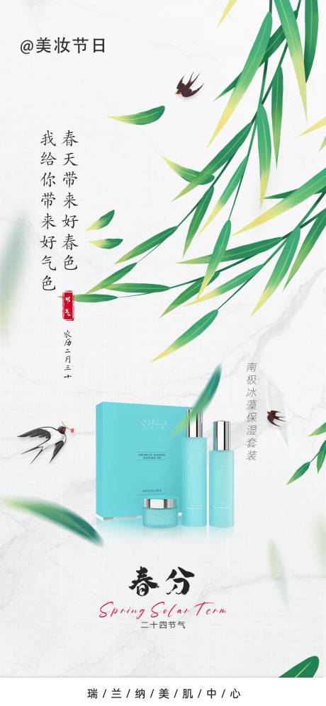 源文件下载【美业春分节气海报】编号：81760018194905008